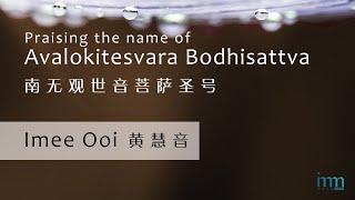 Praising the name of Avalokitesvara Bodhisattva 南无观世音菩萨圣号 by Imee Ooi 黄慧音