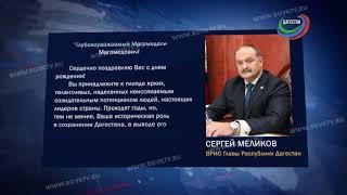 Магомедали Магомедову - 91 год