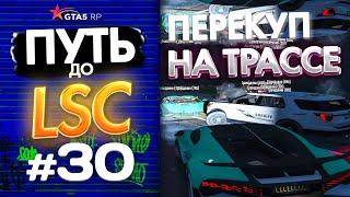 ПУТЬ до ЛСК НА GTA 5 RP GRAPESEED #30 - ПЕРЕКУП ВЫЕХАЛ НА ТРАССУ