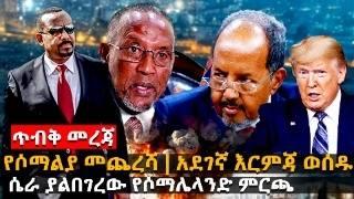 የሶማልያ መጨረሻ | አደገኛ እርምጃ ወሰዱ - ሴራ ያልበገረው የሶማሌላንድ ምርጫ @HuluDaily News - Ethiopia - ሁሉ ዴይሊ