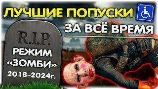 ЛУЧШИЕ ПОПУСКИ в PUBG зомби за ВСЁ ВРЕМЯ @GLADIATORPWNZ