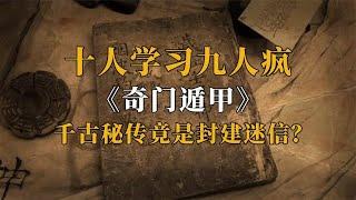 《奇门遁甲》：被称为最有理法的第一秘术，竟然十人学习九个疯？【人文记史】