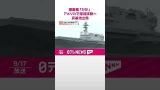 【護衛艦「かが」】アメリカで運用試験へ  広島・呉基地を出発  事実上の「空母化」改修  #shorts