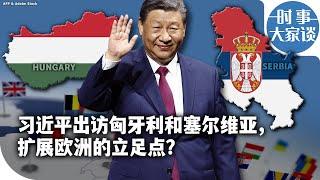 时事大家谈：习近平出访匈牙利和塞尔维亚，扩展欧洲的立足点？