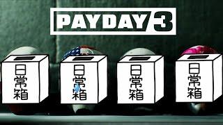 【日常組】今回こそ本当に4人でやるらしい【PAYDAY3】