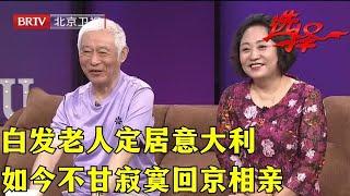 2024最新｜70岁白发老人定居意大利，如今不甘寂寞回京相亲，小17岁东北美妇一眼相中了【选择 北京电视台】