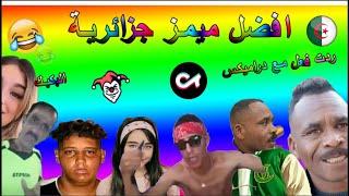 تحدي الضحك #1 : اذا ضحكت تتعاقب !! مع @Dramix  | DZ Memes Reaction