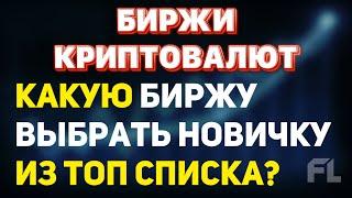 БИРЖИ КРИПТОВАЛЮТ ТРЕЙДИНГА ДЛЯ НОВИЧКОВ | КАКУЮ БИРЖУ В 2022 ВЫБРАТЬ ИЗ ТОП СПИСКА?