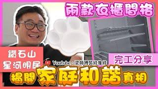 【鑽石山 星河明居】男女喜好大不同  | 時尚夫妻打造獨有衣帽間 ｜ 家庭和諧原來靠呢部家電 ? ｜ 完工分享｜ 裝修設計 香港 ｜ ST梁師傅