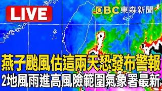 Live／燕子颱風估這兩天近台「恐發布警報」！2地風雨「進入高風險範圍」氣象署最新