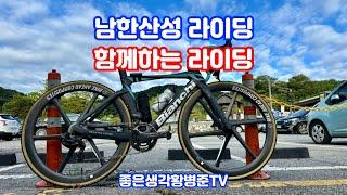 남한산성 라이딩 멧돼지 방구뿡 코스 [황병준TV]