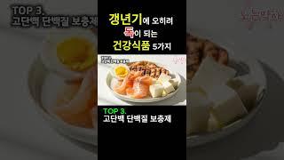 갱년기에 오히려 독이 되는 건강식품 5가지 l 갱년기? 이 건강식품들은 피하세요!
