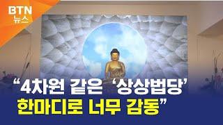 [BTN뉴스] “4차원 같은 ‘상상법당’ 한마디로 너무 감동”