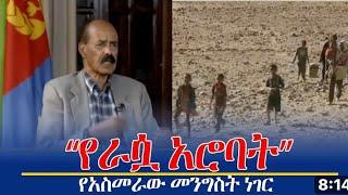 ወረጃ ማዕዶ መግለጺ ፋና ብሮድካስቲንግ  ብኢሰያስ አምሲልካ ንኤርትራ ምንእአስ