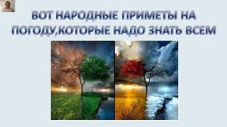 Шок/Раскрыты все секреты про народные приметы о погоде/ А ты знал?