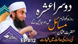 2nd Ashra or Roza | Paigham e Quran EP#12 |  Molana Tariq Jamil