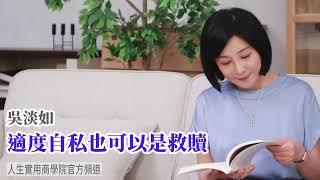 【吳淡如】適度自私，竟然也可以是救贖