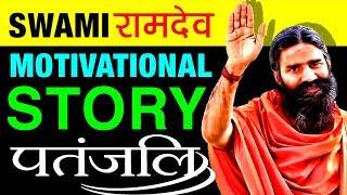 किसान का बेटा बना Business Tycoon | Baba Ramdev Biography in Hindi | Patanjali Success Story | Life