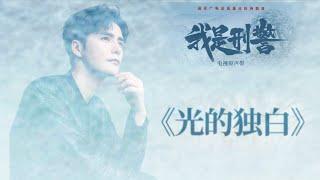 【阿云嘎/Ayanga】OST《光的独白》电视剧《我是刑警》插曲《Monologue of Light》of TV drama《We are Criminal Police》#阿云嘎 20241128