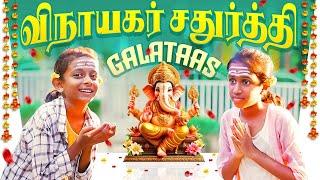 விநாயகர் சதுர்த்தி  Mom Daughter Galataas | கணபதி Special | Inis Galataas