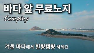 바다 앞 무료노지차박 명소/수세식화장실/취사가능/바다 앞 차박 텐트 캠핑카 카라반 모두 가능/카페 식당 편의시설 있어요!/강아지와 함께/Camping