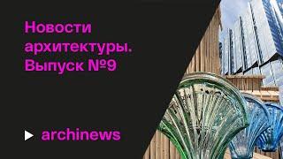 «Архстояние»-24, «морская раковина» фальконье и выставка в крапинку