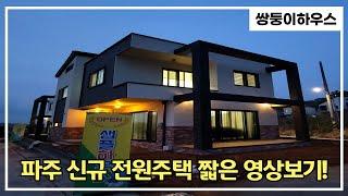 [계약 완료] 파주 전원주택 월롱 신규 샘플하우스 실내영상