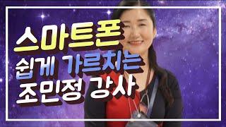 디지털 스마트폰 대한민국 명강사 조민정강사 인터뷰 - 한국강사신문