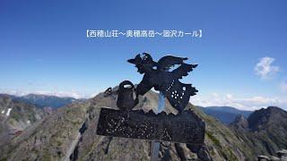 【西穂山荘〜ジャンダルム〜奥穂高岳〜涸沢カール】大人の夏休み２日目！一般登山道最難関ルートを歩いてきました！！August 5, 2024