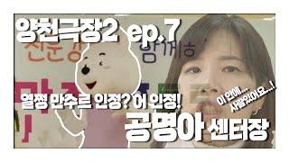 [양천극장2] 열쩡만수르 ㅇㅈ?ㅇ~ㅇㅈ! EP.7_열쩡만수르 공명아