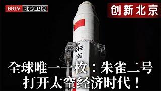 打开太空经济时代！中国航天成本降低90%，朱雀二号成为全球唯一使用这一燃料的火箭【创新北京】