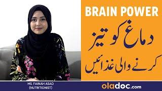 Foods To Enhance Brain Power - Dimagh Ko Taqat Dene Wali Ghazain - Best Foods For Brain Health