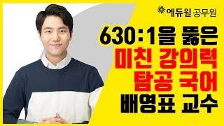 [에듀윌 공무원] 630:1 경쟁률을 뚫은 미친 강의력! 7·9급 국어 배영표 교수 (시험과목/시험일정/직렬/학원/인강)