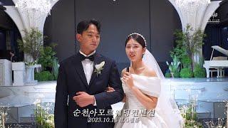 순천아모르웨딩컨벤션 프리미엄웨딩영상( korea wedding video)