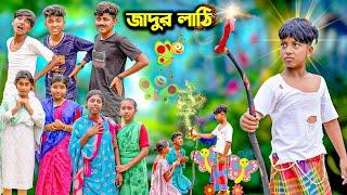 জাদুর লাঠি ||Jadur Lathi ||Magical Stick || Bangla Comedy Natok Video 2023 || Swapna TV Latest Video