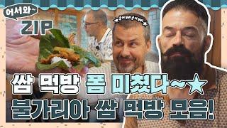 여기 사이다 한 사발 추가요~ 폼 제대로 美쳐버린 불가리아 친구들의 쌈 먹방 모먼트 FULL l #어서와ZIP l #어서와한국은처음이지 l #MBCevery1