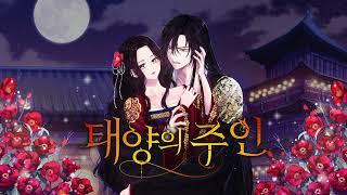 [ 작사 공모전 ] 태양의 주인 OSTㅣ#웹툰 #닐케이#사문영 #태양의주인_외전 #Elixir_of_the_Sun