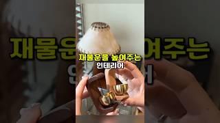 재물운을 높여주는 인테리어 #인테리어 #집꾸미기