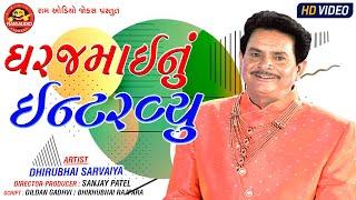 Ghar Jamainu Interview ||Dhirubhai Sarvaiya ||Gujarati Comedy ||Ram Audio Jokes