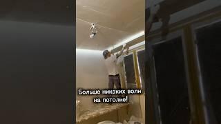 Как выровнять потолок правилом? Секрет идеальной плоскости! #Ремонт #Потолок #штукатурка