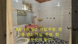 인천 초저가 2층주택 급매물.