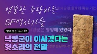 [발로읽는역사#2] 낙랑군이 이사갔다는 헛소리의 전말