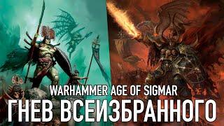 Age of Sigmar - Гнев Всеизбранного