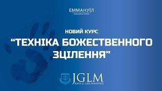 Техніка Божественного зцілення | Урок 1 | Віталій Вознюк | Віталій Вознюк (09.10.2024)