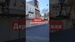 ОДЕССАДЕРИБАСОВСКАЯ! #одесса #дерибасовская #одессасейчас #одессасегодня