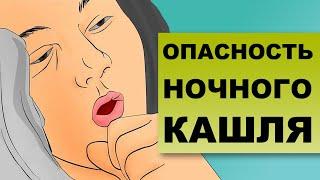 НОЧНОЙ КАШЕЛЬ. О каких заболеваниях свидетельствует этот симптом