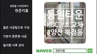 양산샷시 북정동원타운아파트 KCC창호 교체 시공 후기