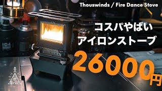 【キャンプギア】26000円で買えるアイロンストーブってどうなの？thouswinds fire dance stoveレビュー