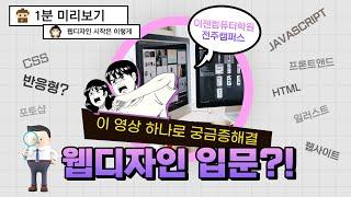 웹디자인(1분 미리보기)_ 웹디자인학원(전주이젠컴퓨터학원)