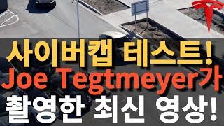 사이버캡 테스트! Joe Tegtmeyer가 촬영한 최신 영상공개!